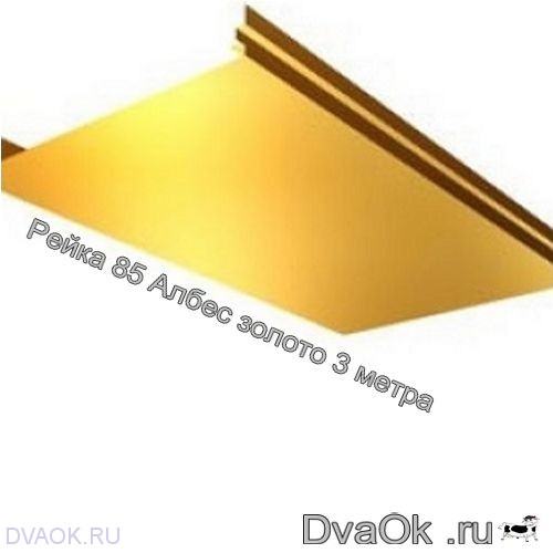 Рейка Албес AN85A золото 3 м