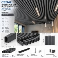 Кубообразный реечный потолок Cesal AR C 30/27 2 × 2 м, графит — комплект