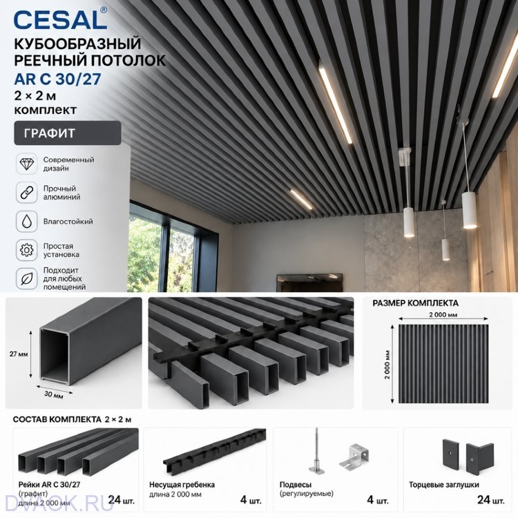 Кубообразный реечный потолок Cesal AR C 30/27 2 × 2 м, графит — комплект