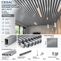 Кубообразный реечный потолок Cesal AR C 30/27 2 × 2 м, металлик — комплект
