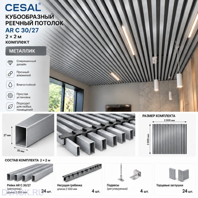 Кубообразный реечный потолок Cesal AR C 30/27 2 × 2 м, металлик — комплект