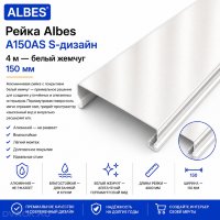 Потолочная рейка Albes A150/AS (A150AS), S-дизайн, алюминиевая, 150×4000 мм, белый жемчуг