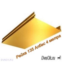 Реечный потолок Албес - AN135A золото 4 м