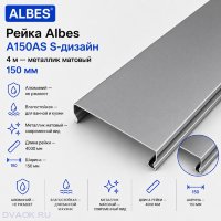 Потолочная рейка Albes A150/AS (A150AS), S-дизайн, алюминиевая, 150×4000 мм, серебристый металлик