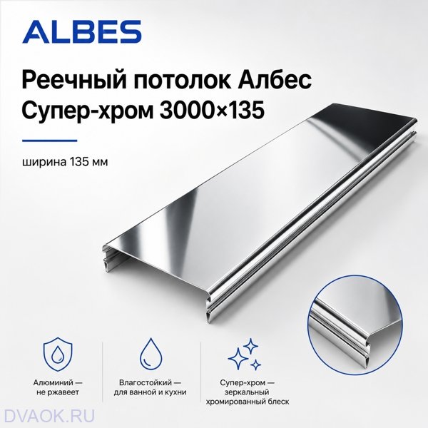 Потолочная рейка Albes AN135/A 135×3000 мм (3 м), алюминиевая, хром