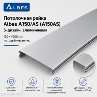 Потолочная рейка Albes A150/AS (A150AS), S-дизайн, алюминиевая, 150×4000 мм, матовый металлик