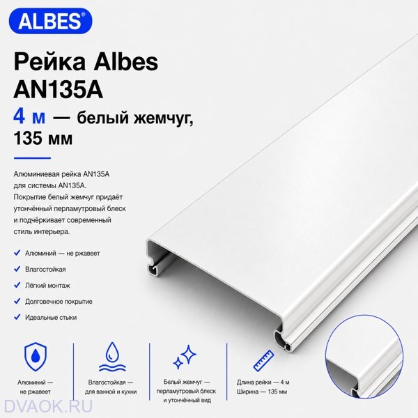Потолочная рейка Albes AN135/A 135×4000 мм (4 м), алюминиевая, белый жемчуг