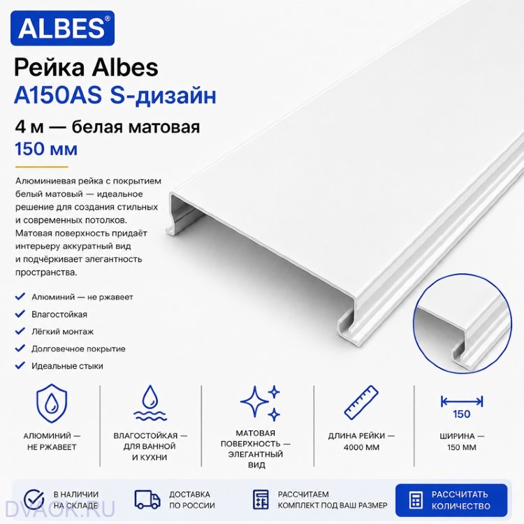 Потолочная рейка Albes A150/AS, белая матовая, 4 м