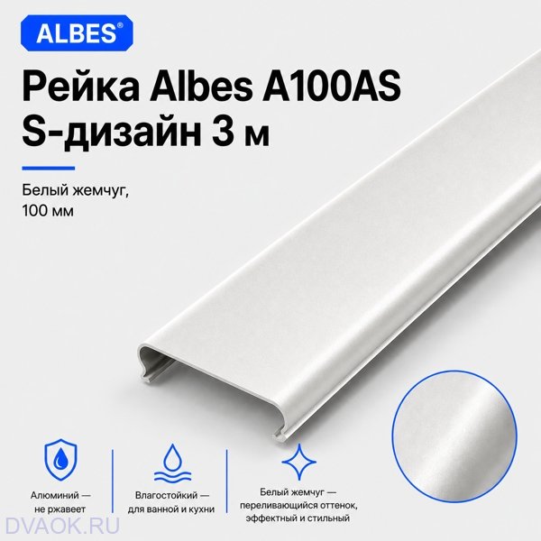 Рейка Albes A100AS S-дизайн 3 м - белый жемчуг, ширина 100 мм Рейка Albes A100AS S-дизайн 3 м - белый жемчуг, ширина 100 мм