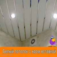 Комплект алюминиевого реечного потолка в ванную 1.68м х 2.1 м белый с хром вставкой