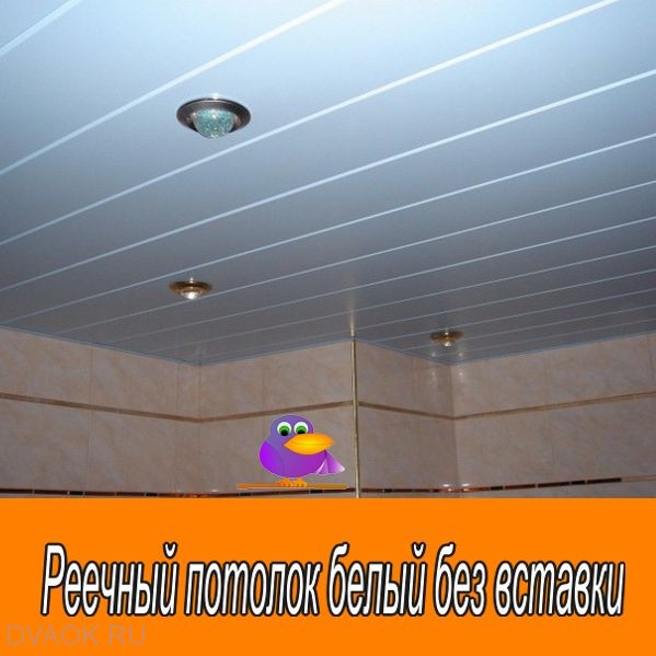 Реечный потолок в ванную комнату