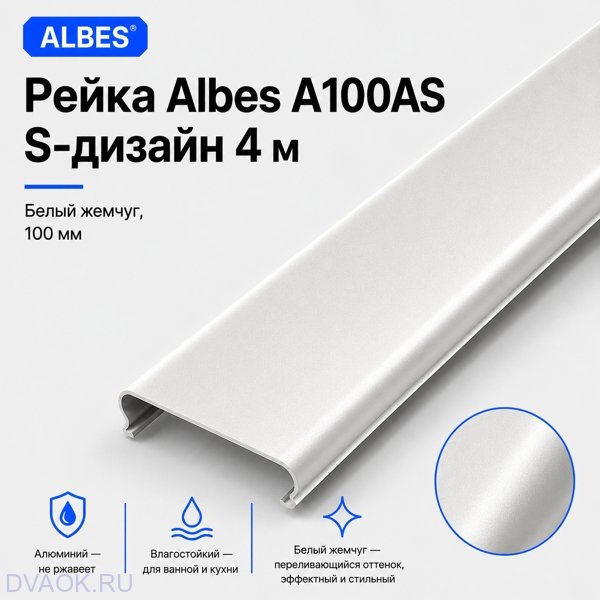 Рейка Albes A100AS S-дизайн 4 м - белый жемчуг, ширина 100 мм