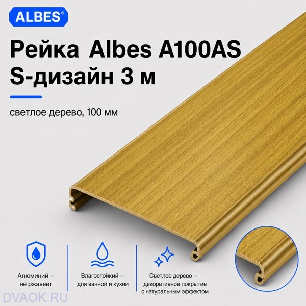 Рейка Albes A100AS S-дизайн 3 м — светлое дерево, ширина 100 мм