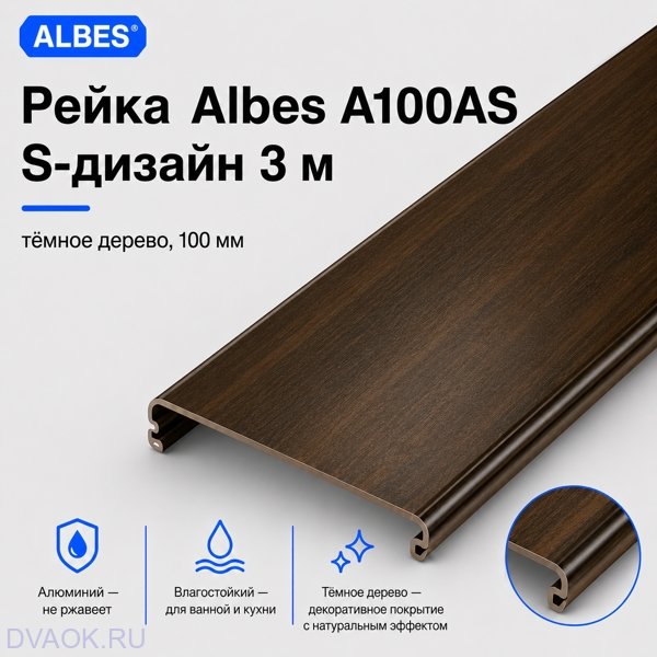 Рейка Albes A100AS S-дизайн 3 м — тёмное дерево, ширина 100 мм Рейка Albes A100AS S-дизайн 3 м — тёмное дерево, ширина 100 мм