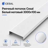 Потолочная рейка Cesal S100, алюминиевая, 100×3000 мм, цвет «Белый матовый»