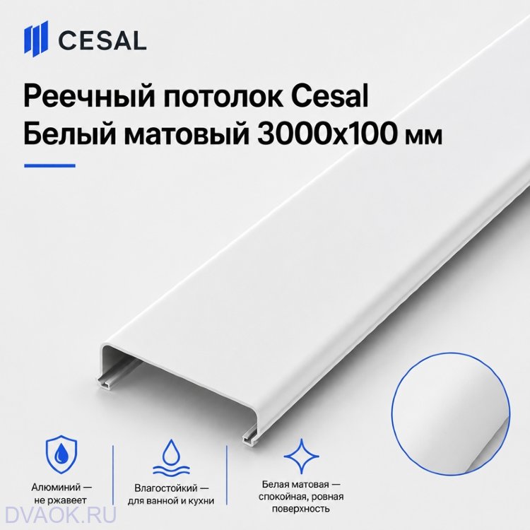 Потолочная рейка Cesal S100, алюминиевая, 100×3000 мм, цвет «Белый матовый»