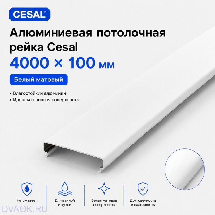 Потолочная рейка Cesal S100, алюминиевая, 100×4000 мм, цвет «Белый матовый»