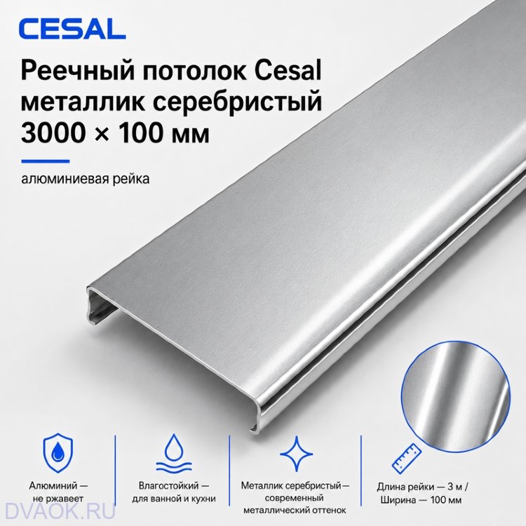 Потолочная рейка Cesal S100, алюминиевая, 100×3000 мм, цвет «Металлик серебристый С02» Потолочная рейка Cesal S100, алюминиевая, 100×3000 мм, цвет «Металлик серебристый С02»