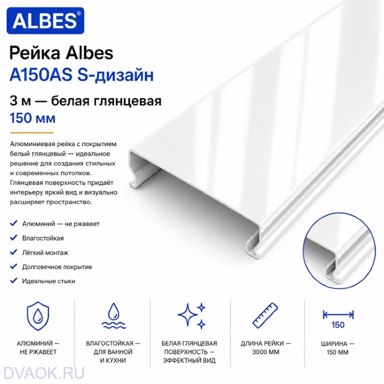 Потолочная рейка Albes A150/AS, белая глянцевая, 3 м