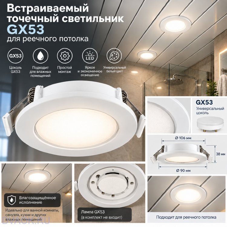 Встраиваемый точечный светильник GX53 для реечного потолка, белый