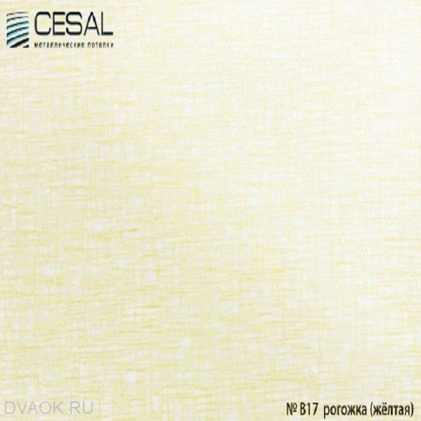 Реечный потолок Cesal - Рогожка желтая 4000x150