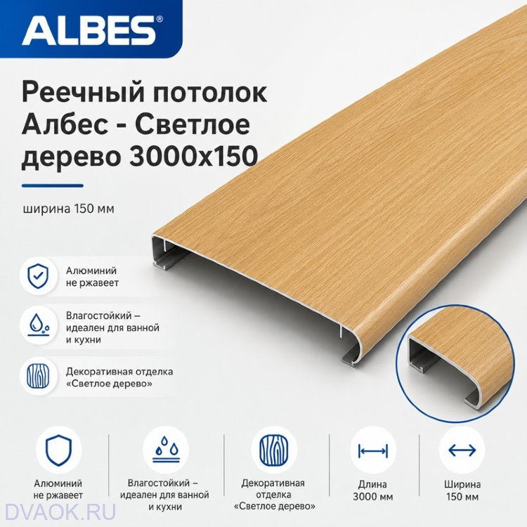 Потолочная рейка Albes A150/AS, светлое дерево, 3 м