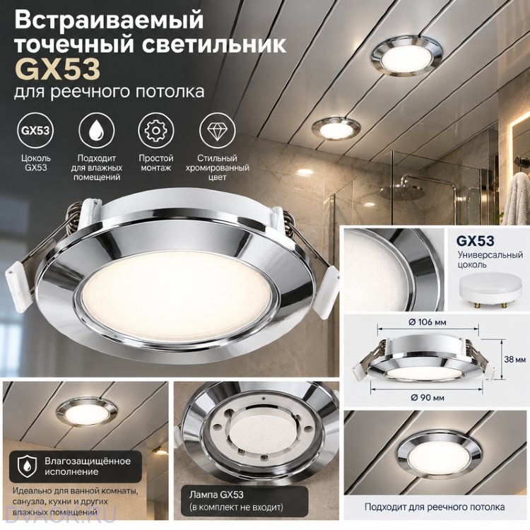 Встраиваемый точечный светильник GX53 для реечного потолка, хром