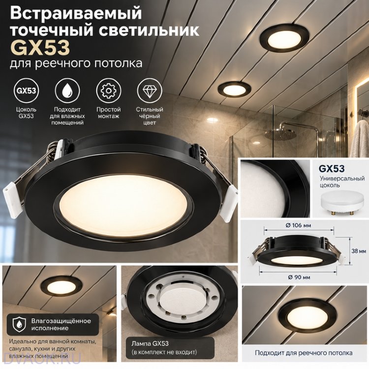 Встраиваемый точечный светильник GX53 для реечного потолка, чёрный