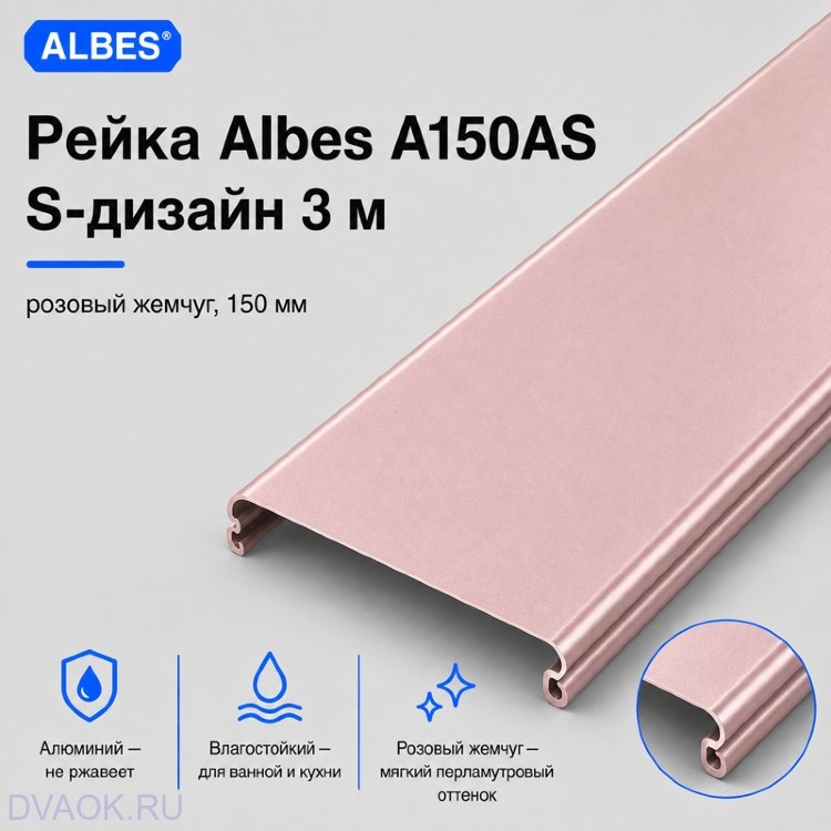 Потолочная рейка Albes A150/AS, розовый жемчуг, 3 м