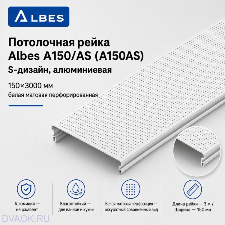 Перфорированная потолочная рейка Albes A150/AS, белая матовая, 3 м