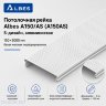 Перфорированная потолочная рейка Albes A150/AS, белая матовая, 3 м