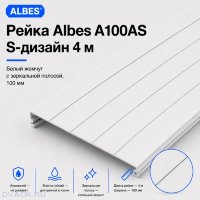 Рейка Albes A100AS S-дизайн 4 м — белый жемчуг с металлической полосой, ширина 100 мм
