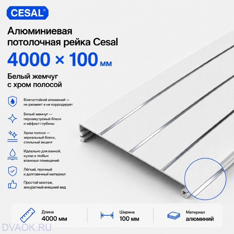 Потолочная рейка Cesal S100, алюминиевая, 100×4000 мм, цвет «Жемчужно белый с металлической полосой»