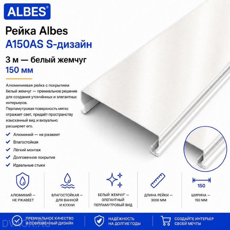 Потолочная рейка Albes A150/AS, белый жемчуг, 3 м Потолочная рейка Albes A150/AS, белый жемчуг, 3 м