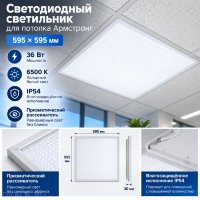 Светодиодный светильник для потолка Армстронг 595×595, 36 Вт, 6500 К, призма Светодиодный светильник для потолка Армстронг 595×595, 36 Вт, 6500 К, призма