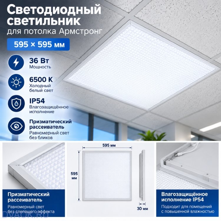 Светодиодный светильник для потолка Армстронг 595×595, 36 Вт, 6500 К, призма