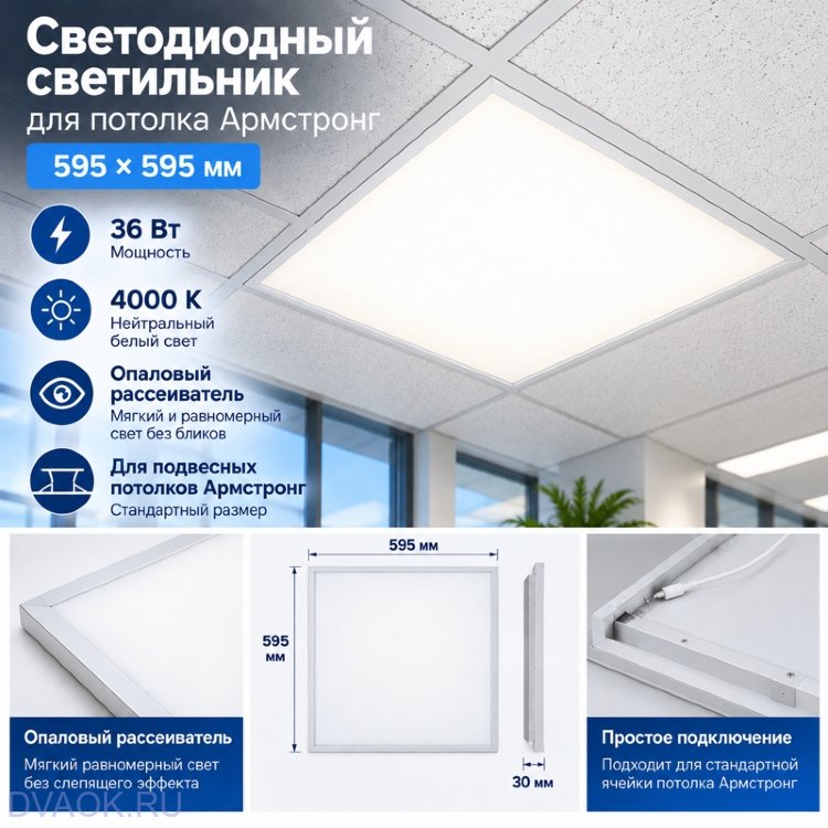 Светодиодный светильник для потолка Армстронг 595×595, 36 Вт, 4000 К, опал