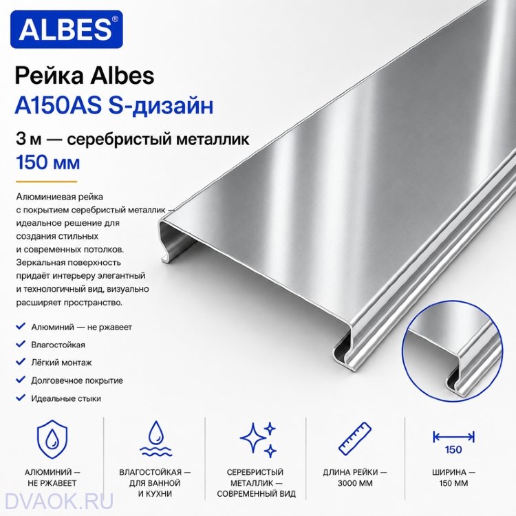 Потолочная рейка Albes A150/AS, серебристый металлик, 3 м Потолочная рейка Albes A150/AS, серебристый металлик, 3 м