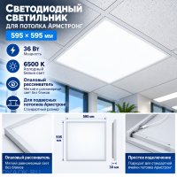 Светодиодный светильник для потолка Армстронг 595×595, 36 Вт, 6500 К, опал Светодиодный светильник для потолка Армстронг 595×595, 36 Вт, 6500 К, опал