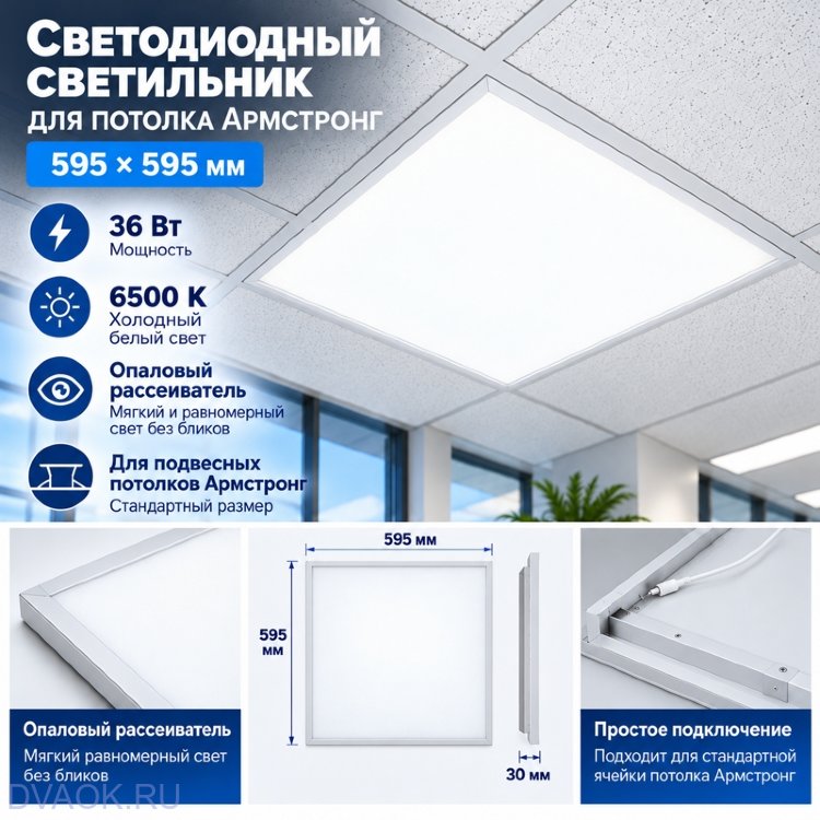 Светодиодный светильник для потолка Армстронг 595×595, 36 Вт, 6500 К, опал
