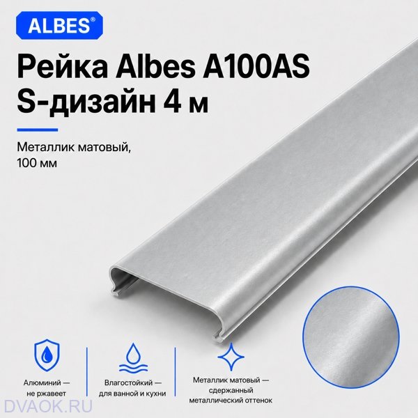 Рейка Albes A100AS S-дизайн 4 м — матовый металлик, ширина 100 мм