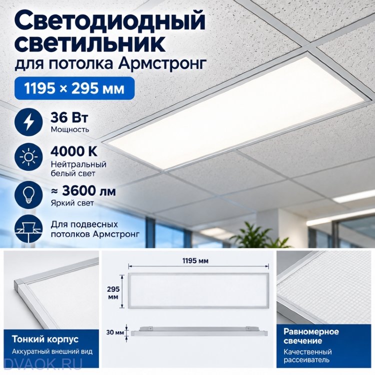 Светодиодный светильник для потолка Армстронг 1195×295, 36 Вт, 4000 К