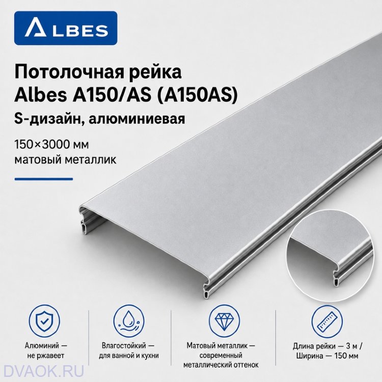 Потолочная рейка Albes A150/AS, матовый металлик, 3 м