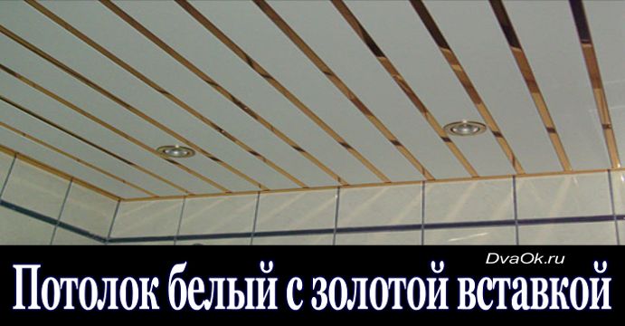 реечный потолок с золотой вставакой